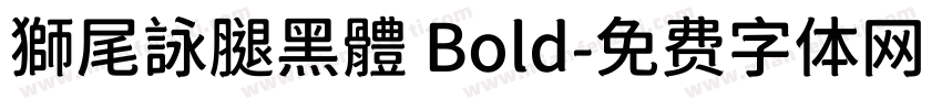 獅尾詠腿黑體 Bold字体转换